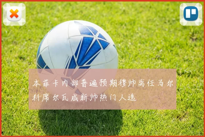 本菲卡内部普遍预期穆帅离任马尔科席尔瓦成新帅热门人选