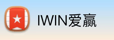 IWIN爱赢 Logo